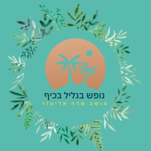 A Fun Holiday In The Galilee Sede Eli'ezer Exterior photo