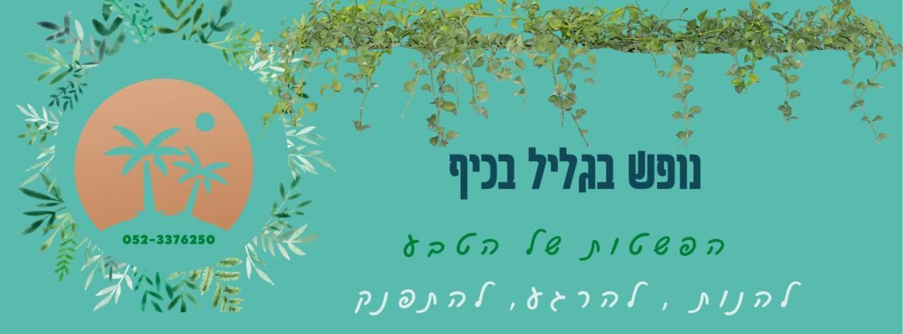 A Fun Holiday In The Galilee Sede Eli'ezer Exterior photo